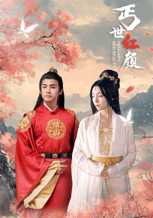 丐世红颜（79集）超好看古装短剧