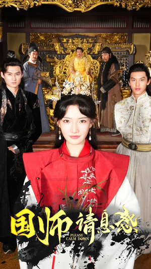 国师请息怒（61集）短剧解说全集