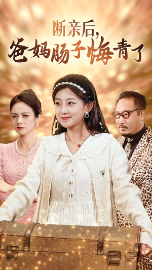 断亲后，爸妈肠子悔青了（78集）免费全集短剧