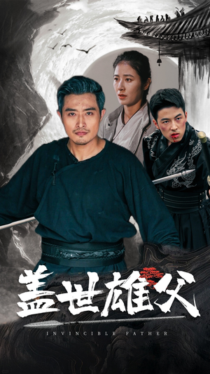 盖世雄父（41集）火爆短剧推荐