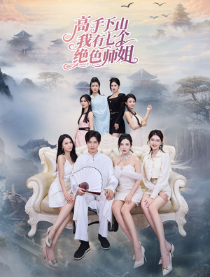 高手下山我有七个绝色师姐（80集）短剧解说热门