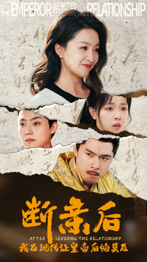 断亲后，我在现代让皇帝后悔莫及（36集）全集在线看