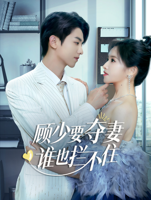 顾少要夺妻谁也拦不住(63集) 顾少要夺妻谁也拦不住(63集)温柔追捕短剧