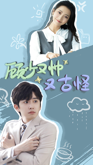 顾少又帅又古怪（66集）番茄短剧免费看
