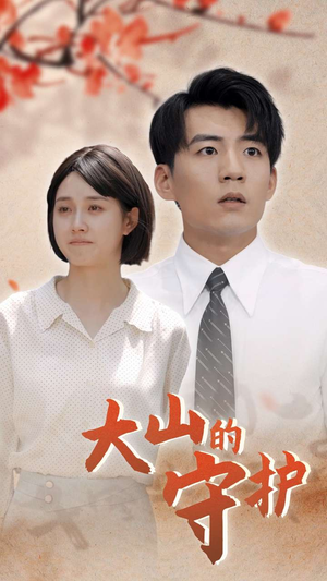 大山的守护（70集）在哪个平台能看