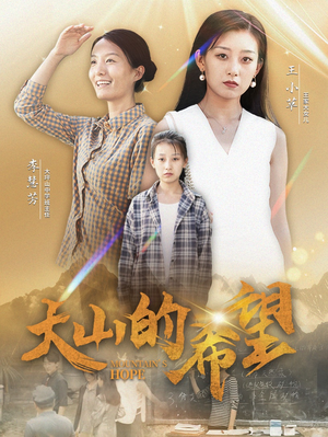 大山的希望（74集）一共多少集