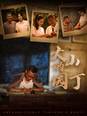 大山的园丁（60集）独家短剧免费看