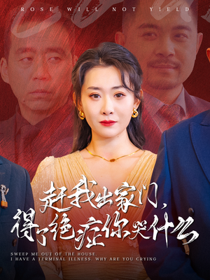 赶我出家门，得了绝症你哭什么（59集）百万短剧抢先看