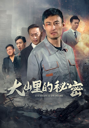 大山里的秘密(34集) 大山里的秘密(34集)全集下载