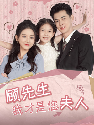 顾先生我才是您夫人(69集) 顾先生我才是您夫人(69集)精彩连连免费看