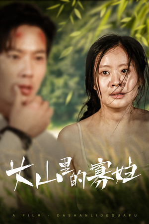 大山里的寡妇(63集) 大山里的寡妇(63集)全集完整版