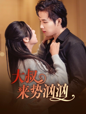 大叔来势汹汹(73集) 大叔来势汹汹(73集)精彩短剧看全集