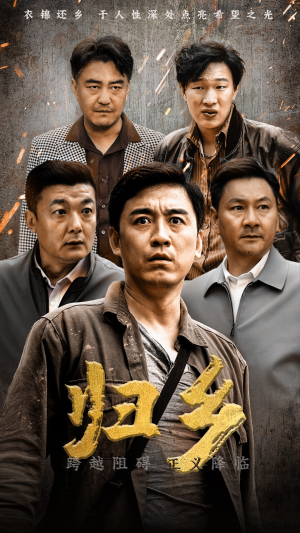 归乡（51集）精彩短剧看不停