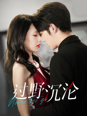 过野沉沦（100集）怎么看全集