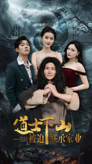 道士下山被迫继承家业（58集）最近很火的短剧