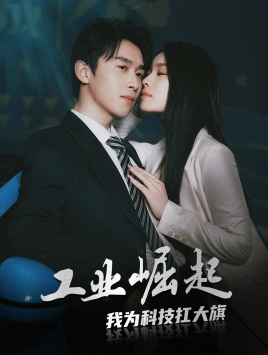 工业崛起：我为科技扛大旗（60集）迅雷网盘观看