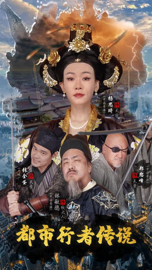 都市行者传说（60集）短剧片段分享