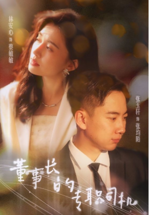 董事长的专职司机(51集) 董事长的专职司机(51集)短剧热播抢先看