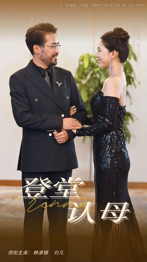 登堂认母(60集) 登堂认母(60集)全集免费看短剧