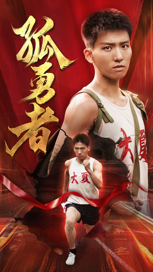 孤勇者(44集) 孤勇者(44集)超好看古装短剧