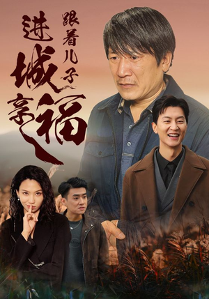 跟着儿子进城享福(46集) 跟着儿子进城享福(46集)精彩短剧看全集