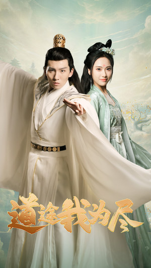 道途我为尽(56集) 道途我为尽(56集)第二季