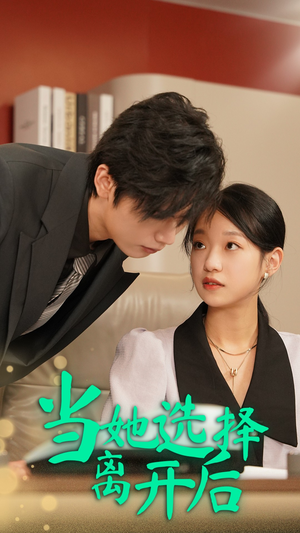 当她选择离开后（37集）观看软件