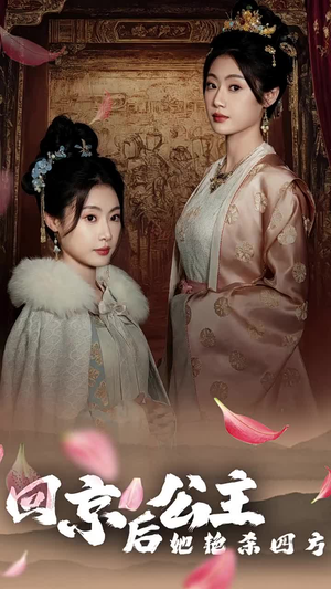公主回京后她艳杀四方(36集) 公主回京后她艳杀四方(36集)热播短剧全集看