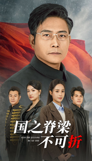 国之脊梁不可折(30集) 国之脊梁不可折(30集)好看的短剧来了