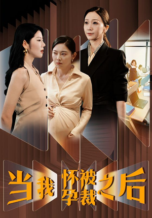 当我怀孕被裁之后(30集) 当我怀孕被裁之后(30集)免费看