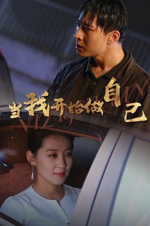 当我开始做自己（62集）更新时间一览表