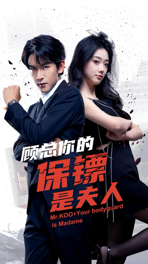 顾总你的保镖是夫人(54集) 顾总你的保镖是夫人(54集)观看软件
