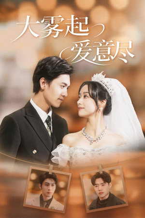 大雾起爱意尽(39集) 大雾起爱意尽(39集)百度网盘在线看