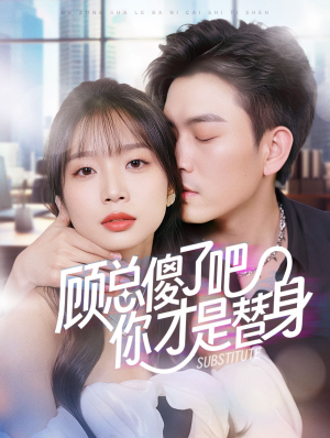 顾总傻了吧你才是替身(80集) 顾总傻了吧你才是替身(80集)超好看的短剧