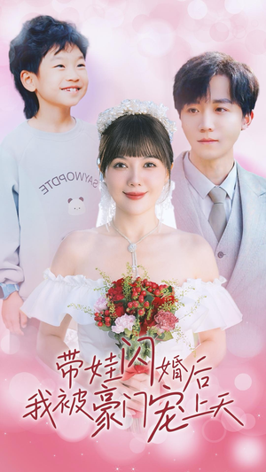 带娃闪婚后我被豪门宠上天（32集）百度网盘资源