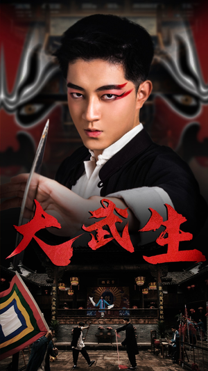 大武生(60集) 大武生(60集)短剧太好看了吧