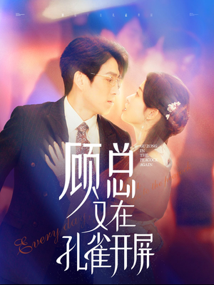 顾总又在孔雀开屏（98集）短剧上头又好看