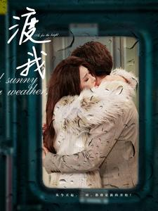 渡我(83集) 渡我(83集)热门短剧又来了