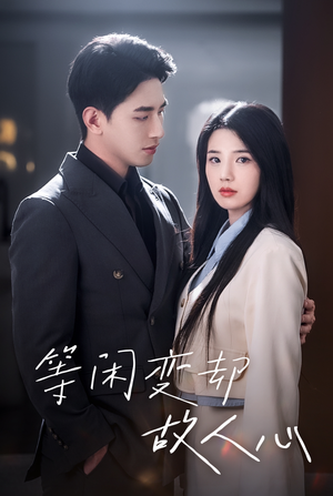 等闲变却故人心（30集）短剧中追到爽