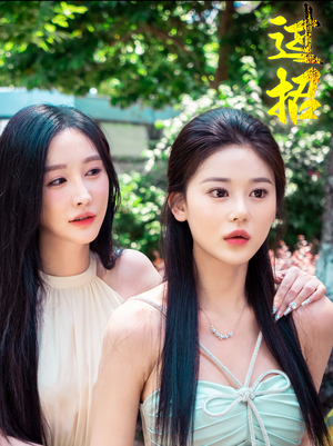 过招（40集）古装短剧推荐