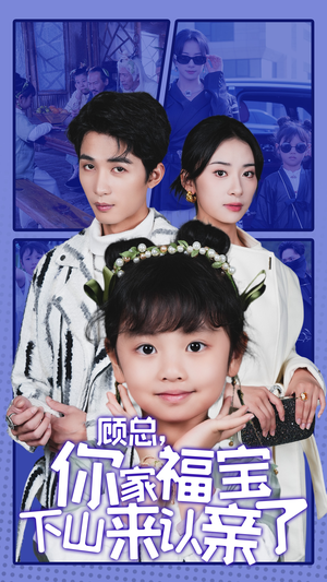 顾总，你家福宝下山来认亲了（60集）分享好看的短剧