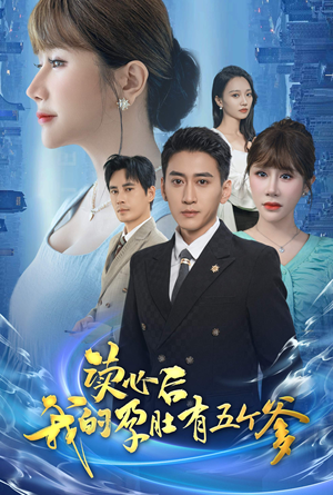 读心后我的孕肚有五个爹（60集）精彩短剧推荐