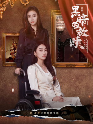 黑暗的救赎（80集）抢先看热门短剧