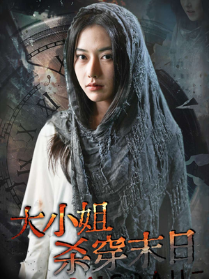 大小姐杀穿末日（61集）在哪个app能看