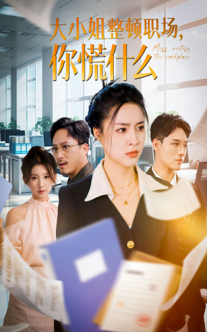 大小姐整顿职场,你慌什么(40集) 大小姐整顿职场,你慌什么(40集)精彩短剧分享