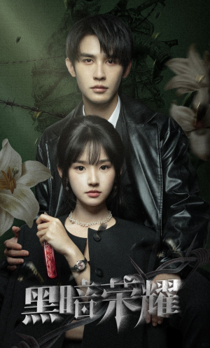 黑暗荣耀（66集）小短剧推荐