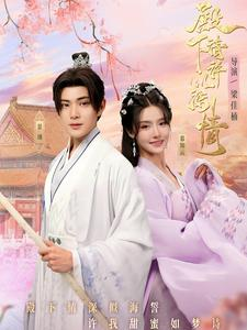 殿下请许以深情（80集）男主角是谁