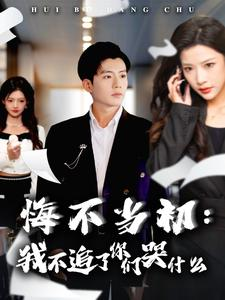 悔不当初：我不追了你们哭什么（80集）精彩热门短剧