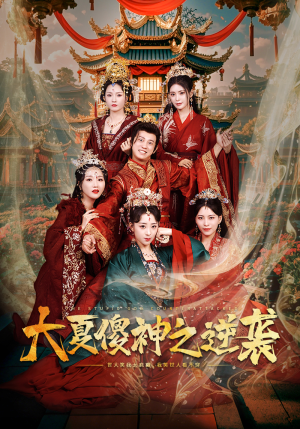 大夏傻神之逆袭(65集) 大夏傻神之逆袭(65集)西瓜短剧免费看