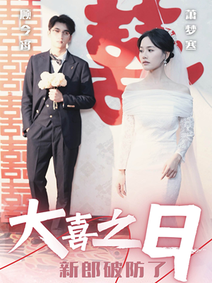 大喜之日新郎破防了(31集) 大喜之日新郎破防了(31集)短剧全集完整